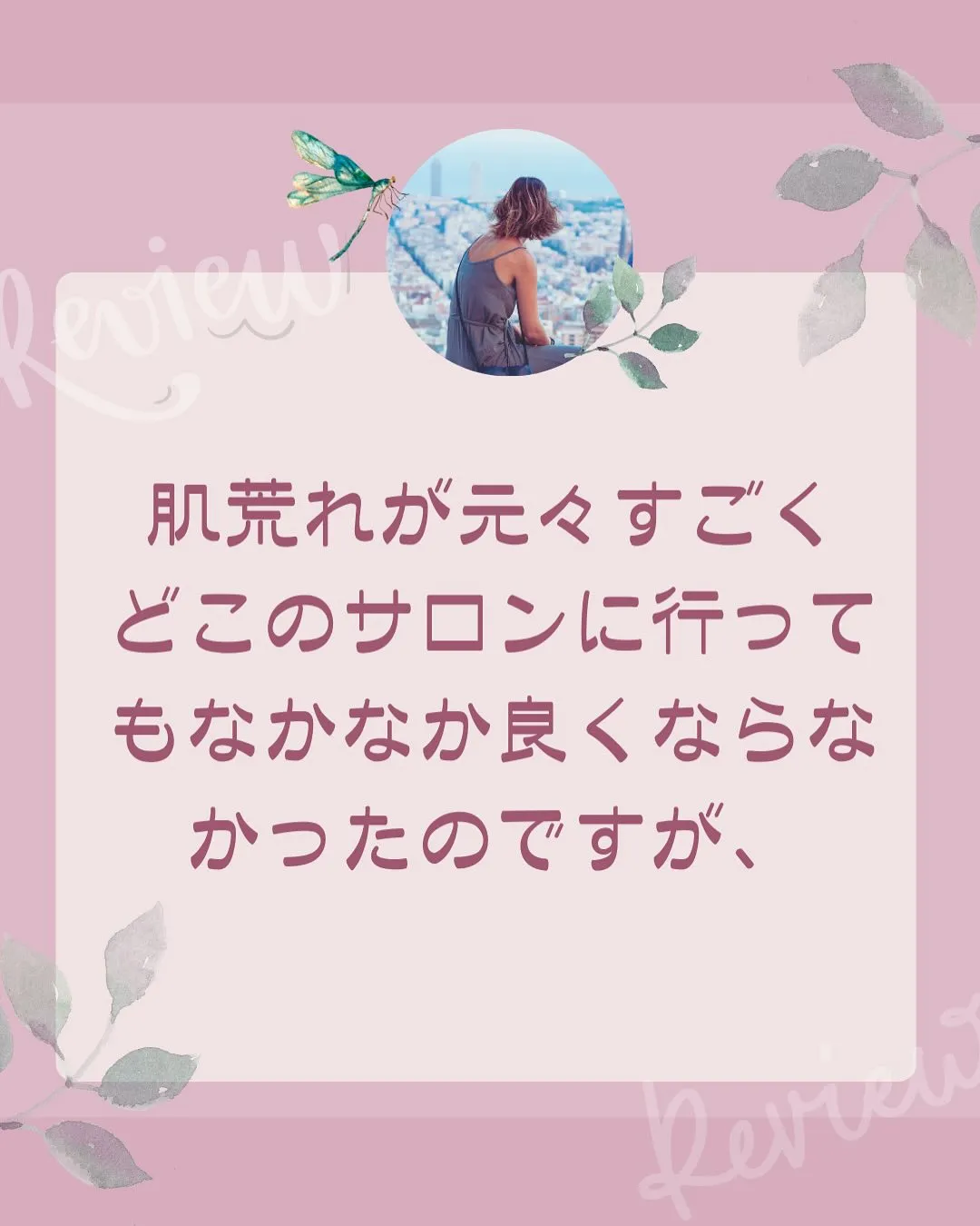 お客様の声〜肌荒れ〜