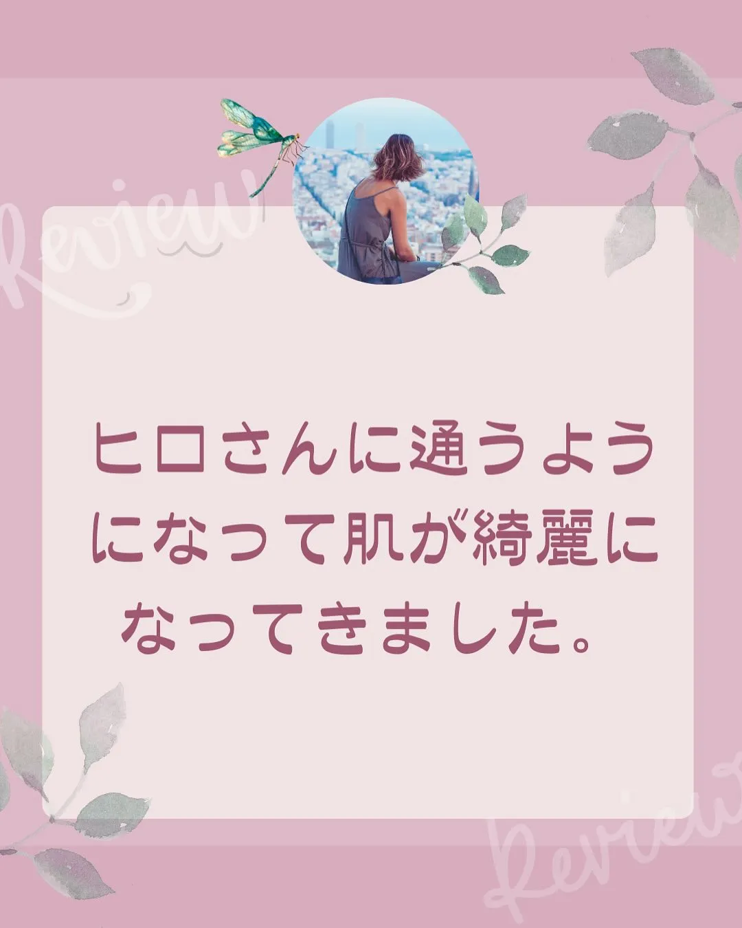 お客様の声〜肌荒れ〜