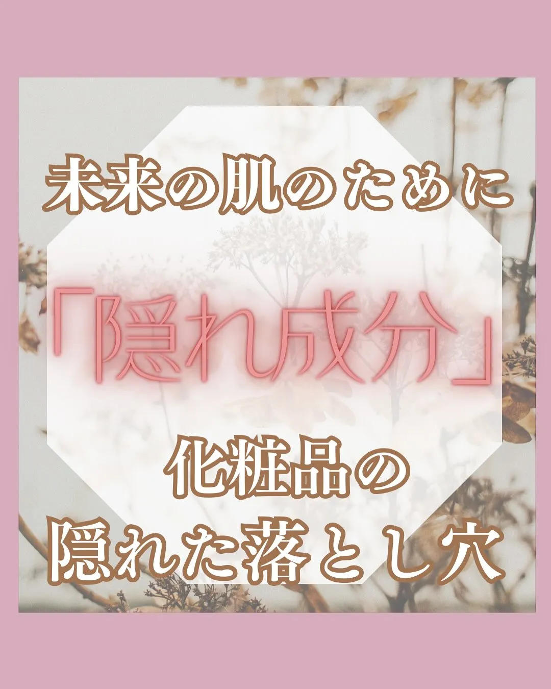 <鎌倉>化粧品の隠れ成分とは？