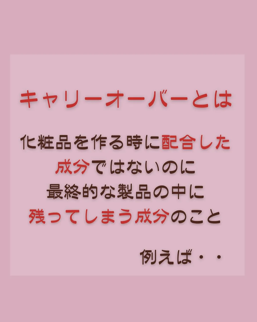 化粧品の隠れ成分とは？
