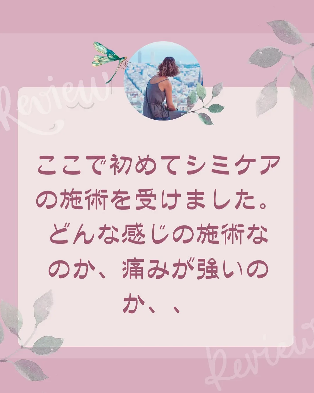 シミケアのお客様の声