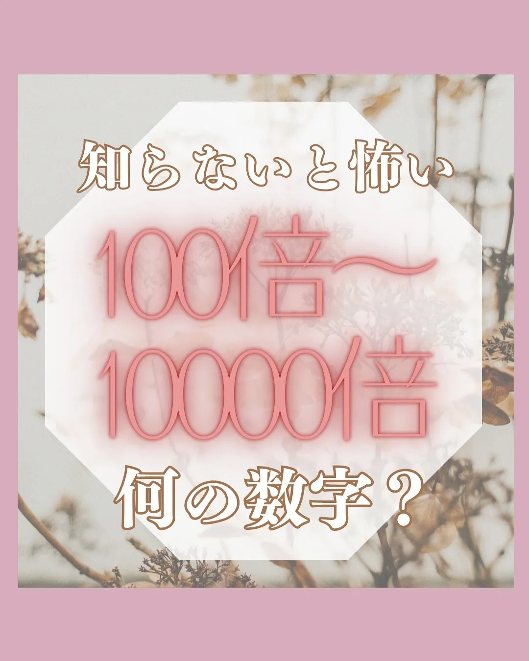 100倍〜10000倍何の数字？