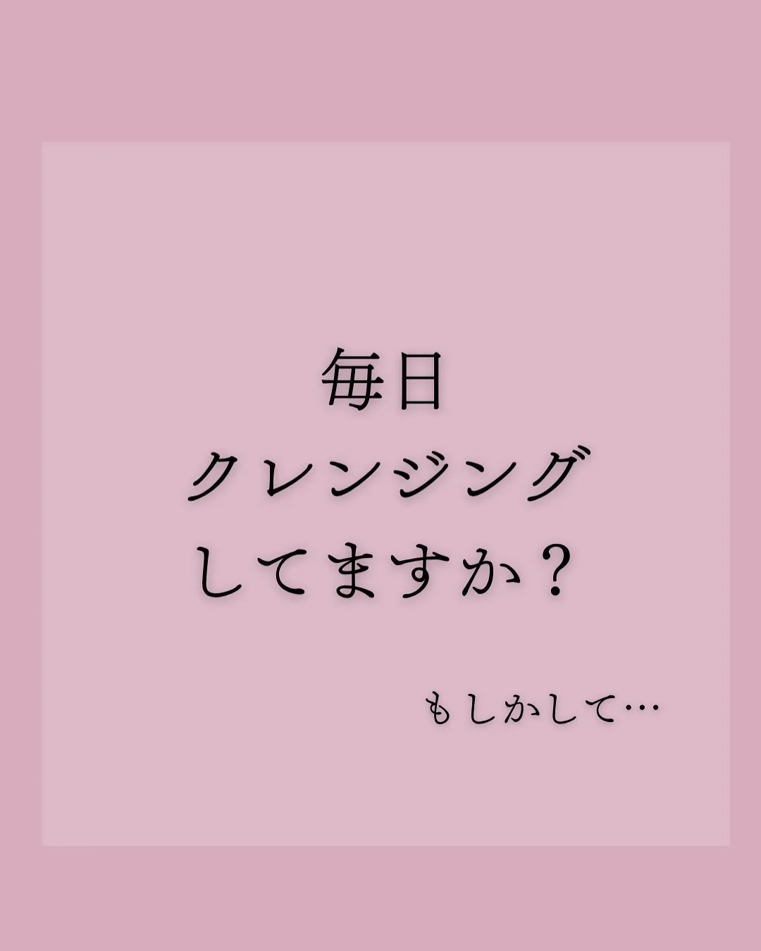 美肌の秘訣は…毎日のクレンジング