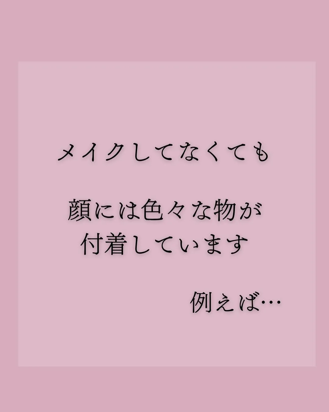 美肌の秘訣は…毎日のクレンジング