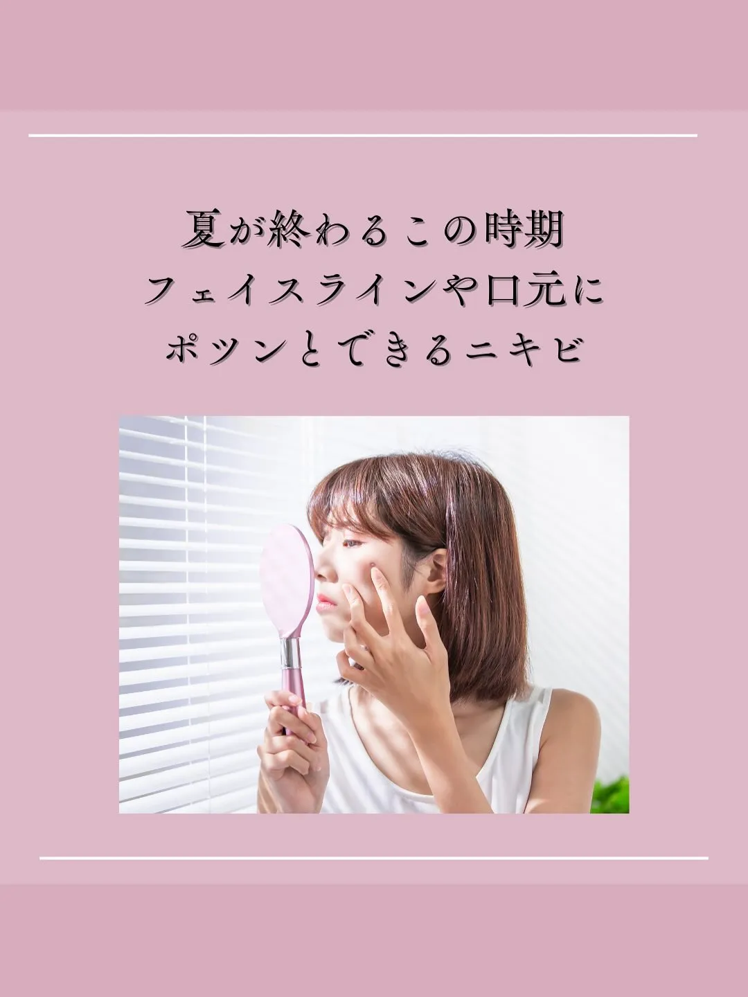 夏の間に増えた皮脂や汗が毛穴を詰まらせてしまうことも...