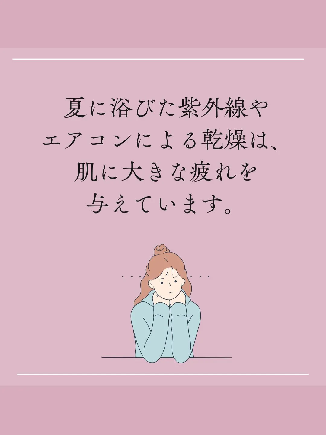 夏の間に増えた皮脂や汗が毛穴を詰まらせてしまうことも...