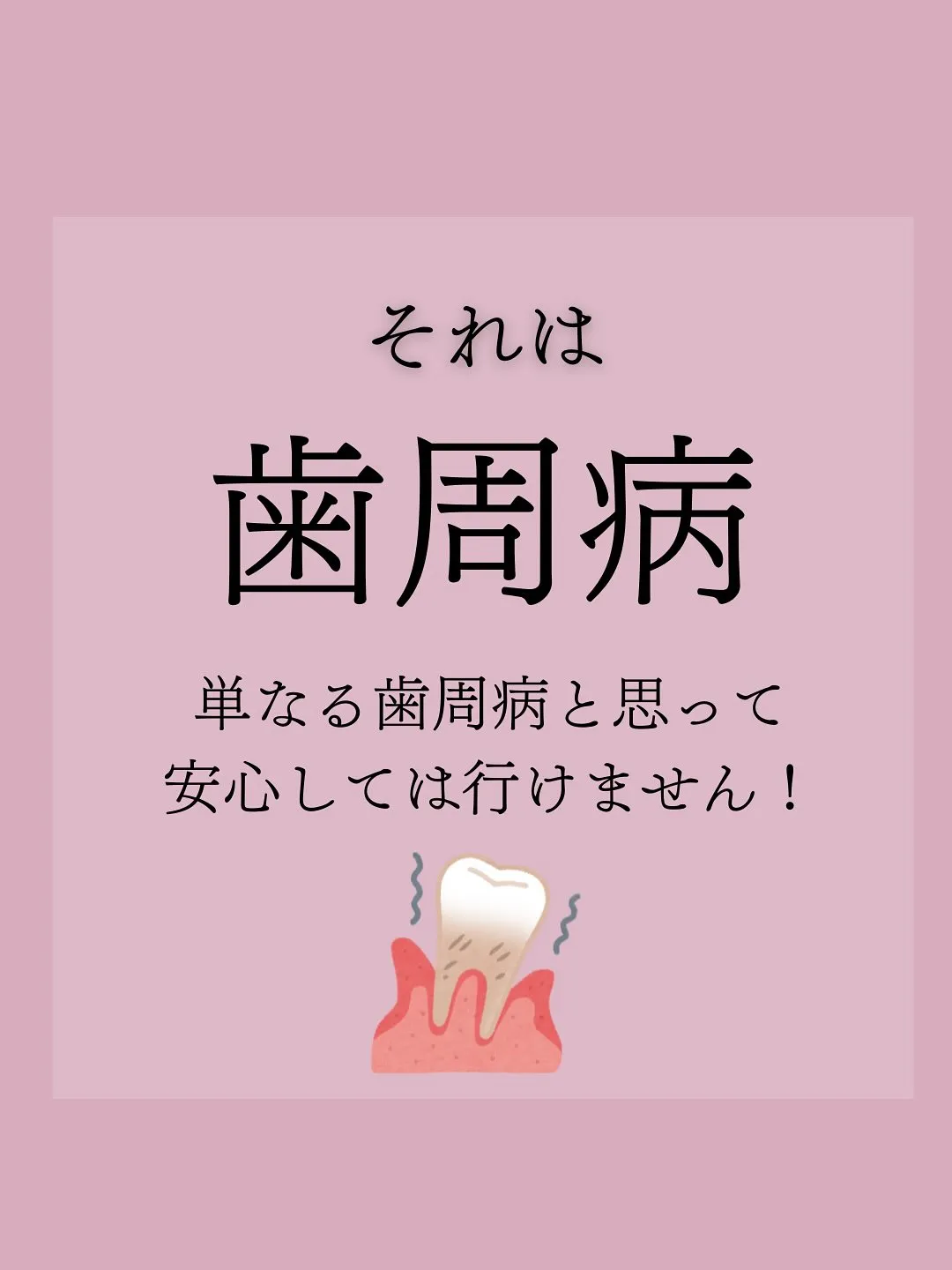 歯周病が引き起こす意外な全身トラブルとは？