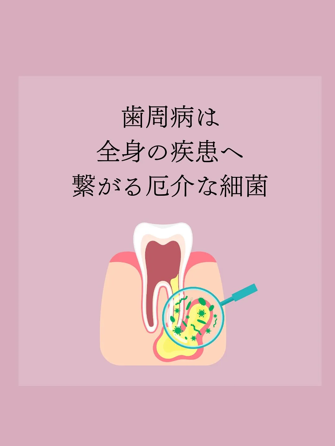 歯周病が引き起こす意外な全身トラブルとは？