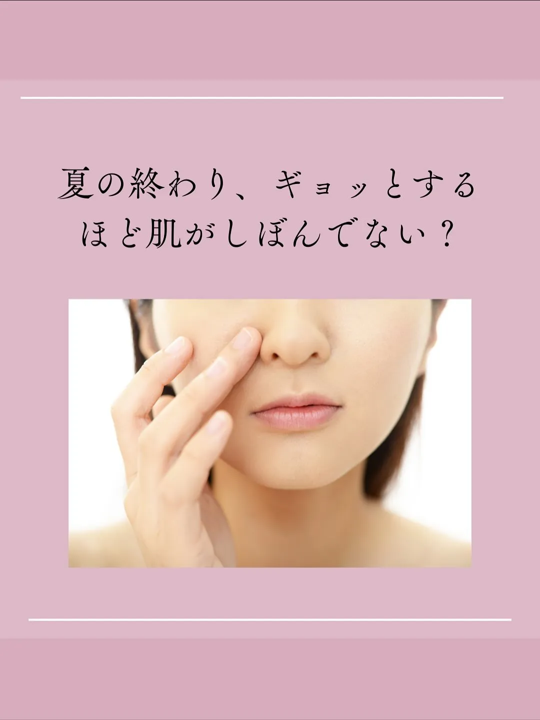 夏のお疲れ肌をリセットして、秋の美しい肌を迎え入れましょう！