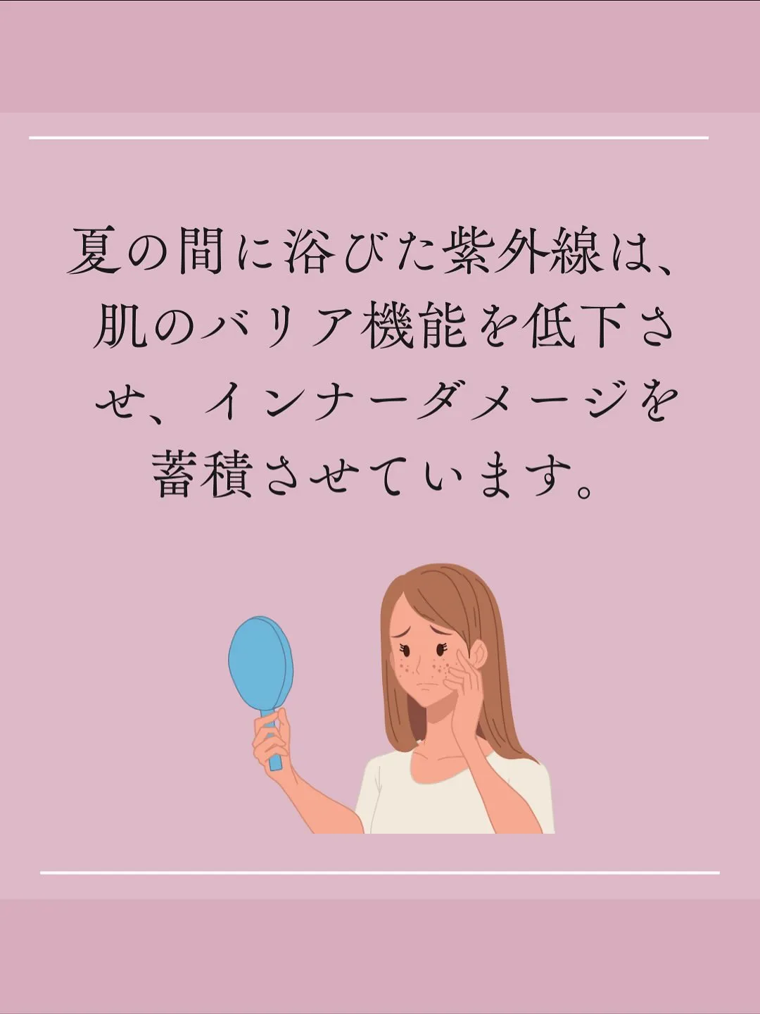 夏のお疲れ肌をリセットして、秋の美しい肌を迎え入れましょう！