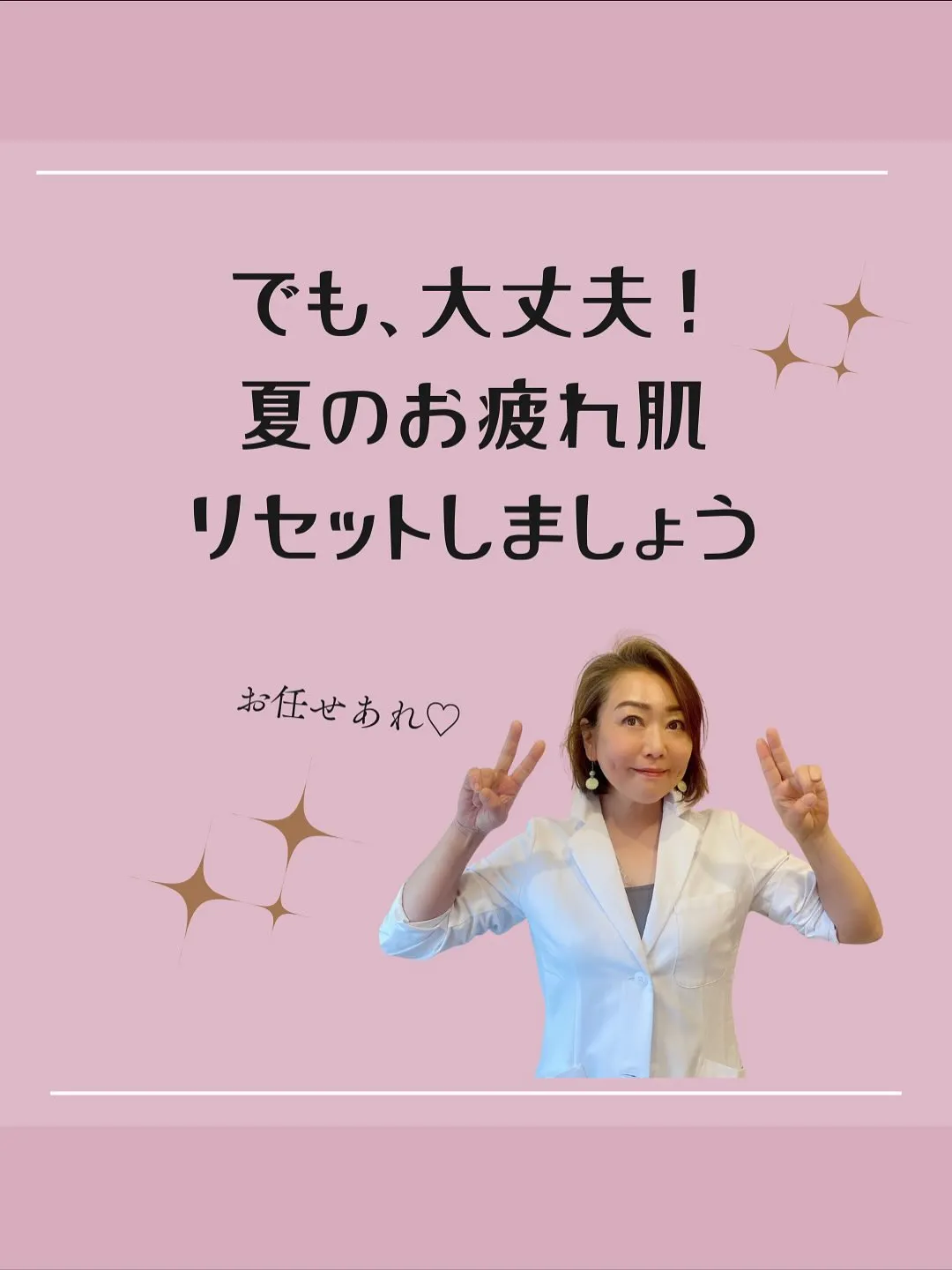 夏のお疲れ肌をリセットして、秋の美しい肌を迎え入れましょう！