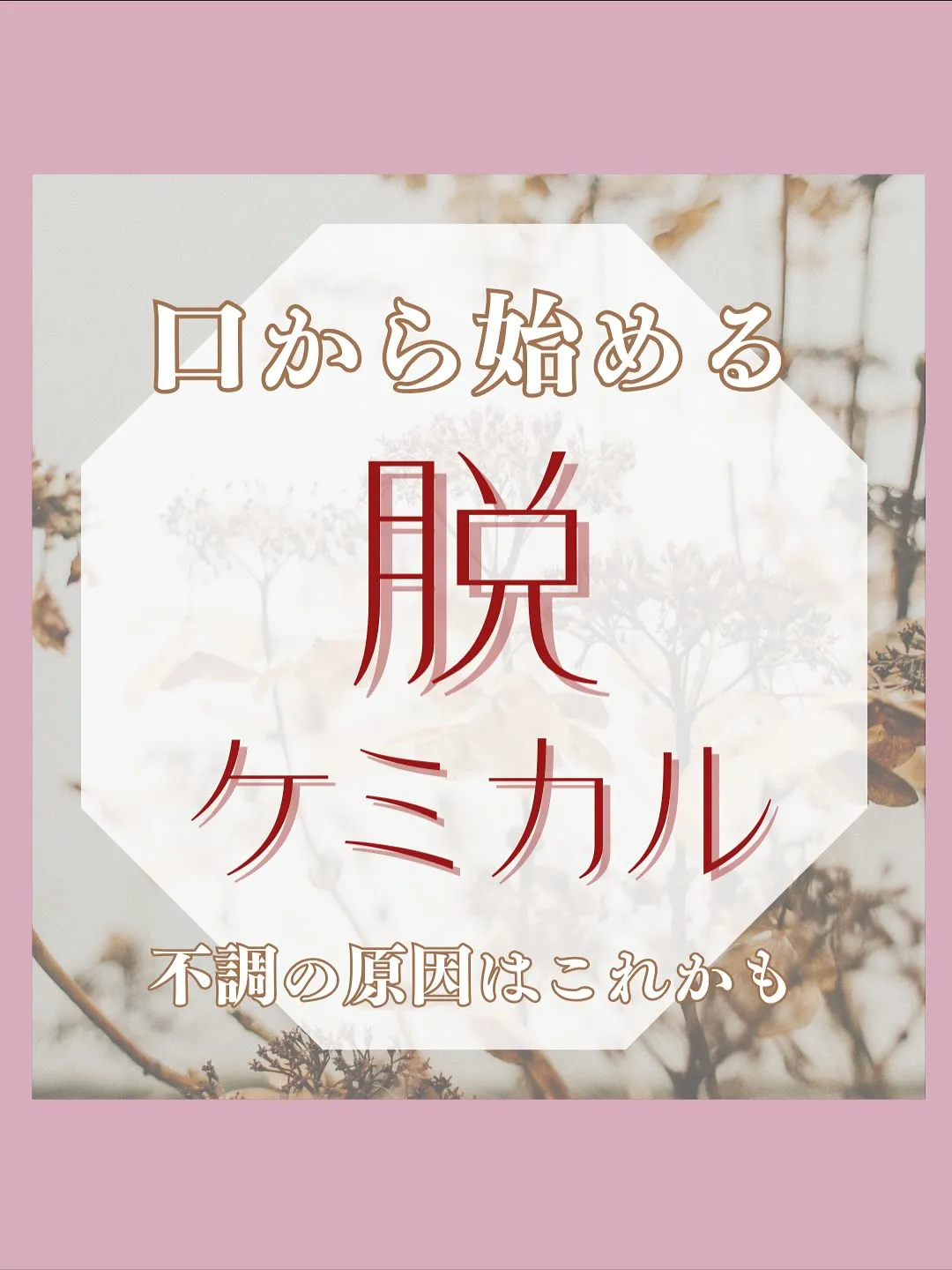 <鎌倉>口からはじめる　脱・ケミカル！