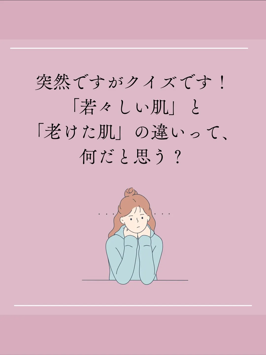 「若い頃の肌に戻りたい…」