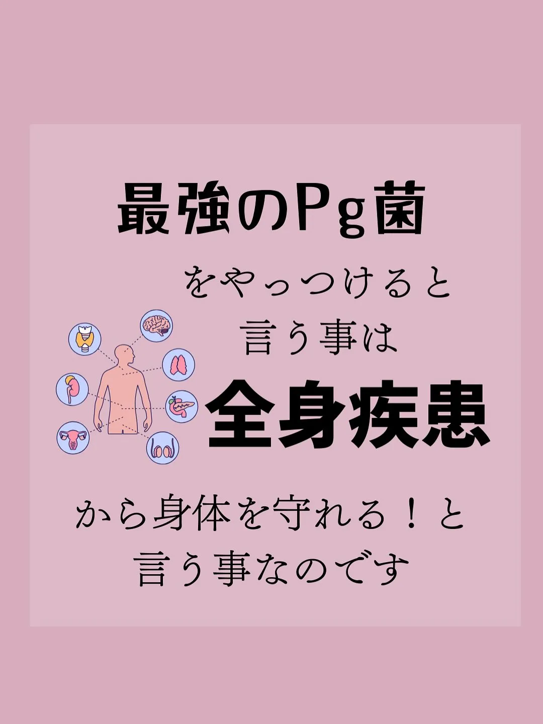 口の健康は全身の疾患につながります！