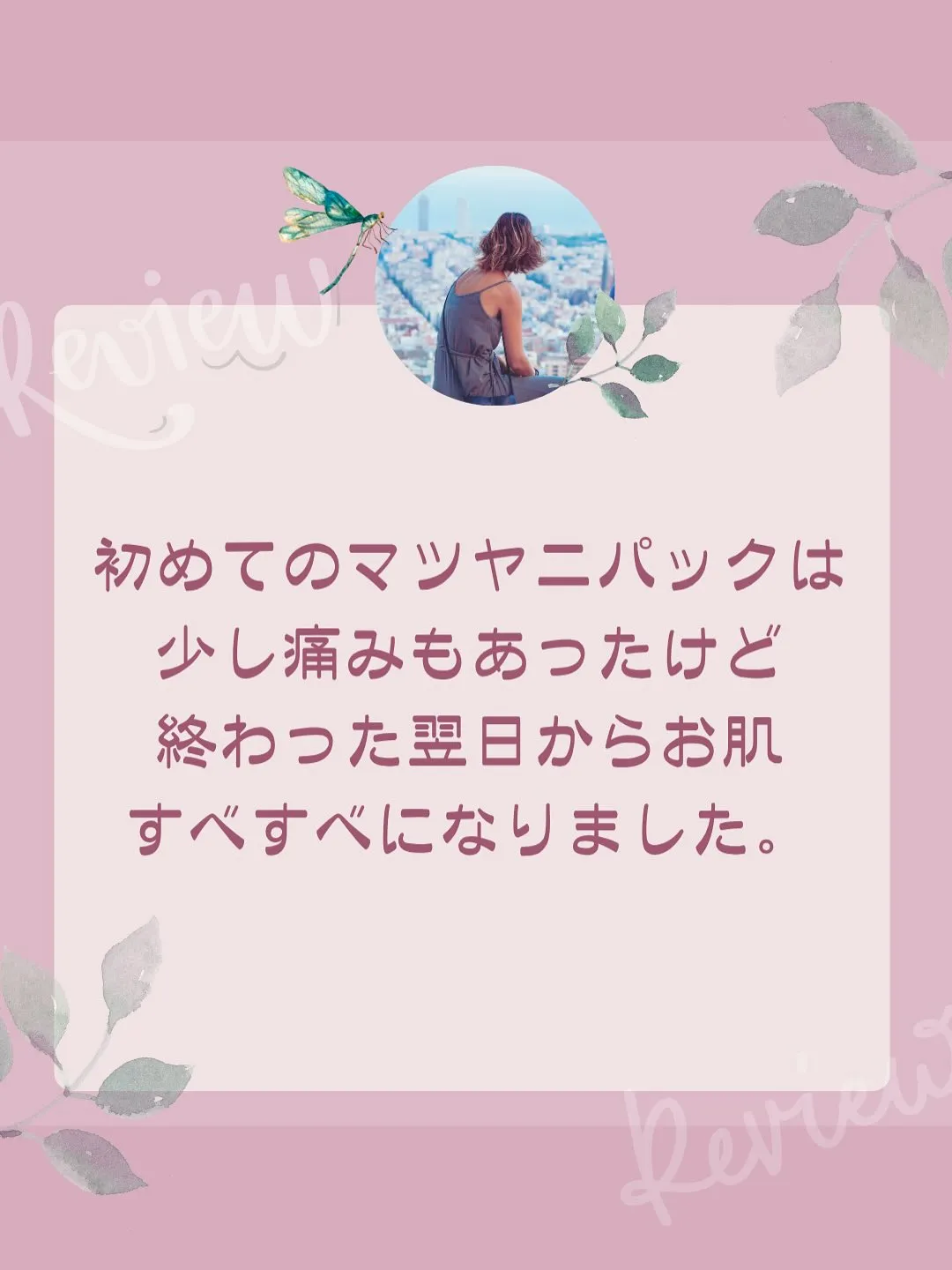 マツヤニパック体験のお客様の声