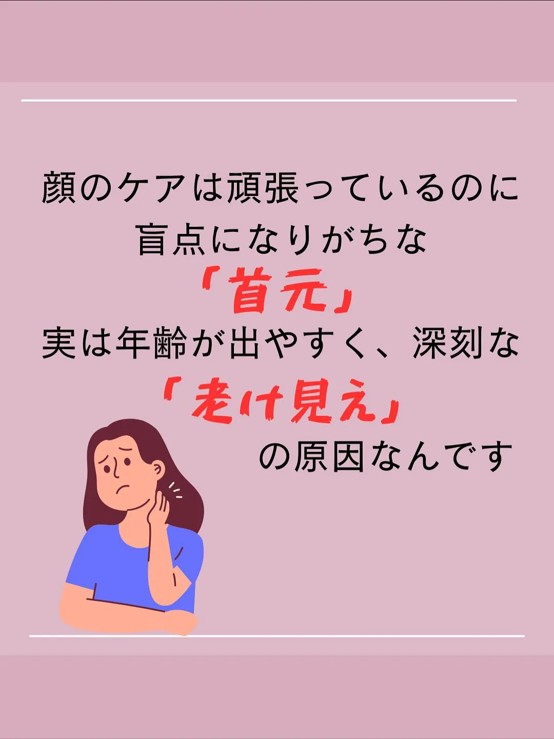 見られてますよ！貴方の首もと年齢