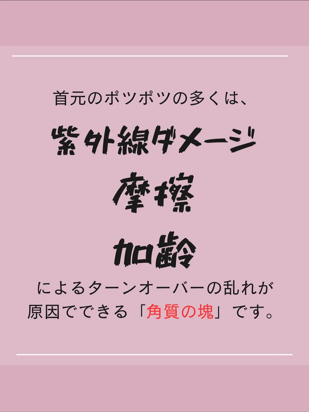 見られてますよ！貴方の首もと年齢