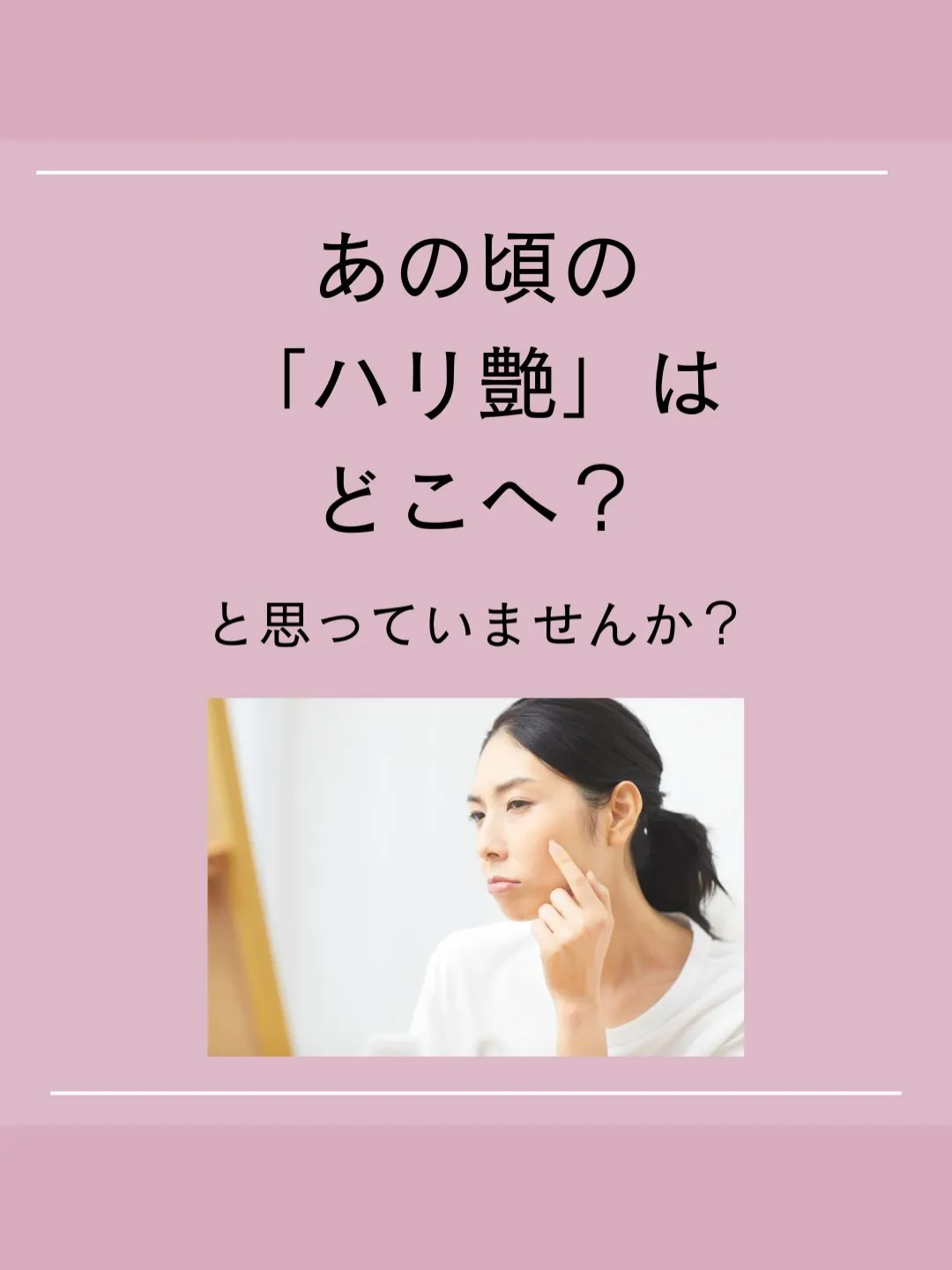 昔の「ハリ艶」諦めないで！