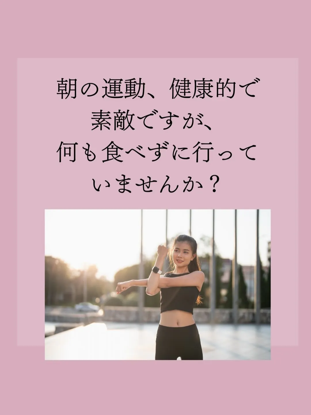 美ボディを遠ざける「空腹運動」