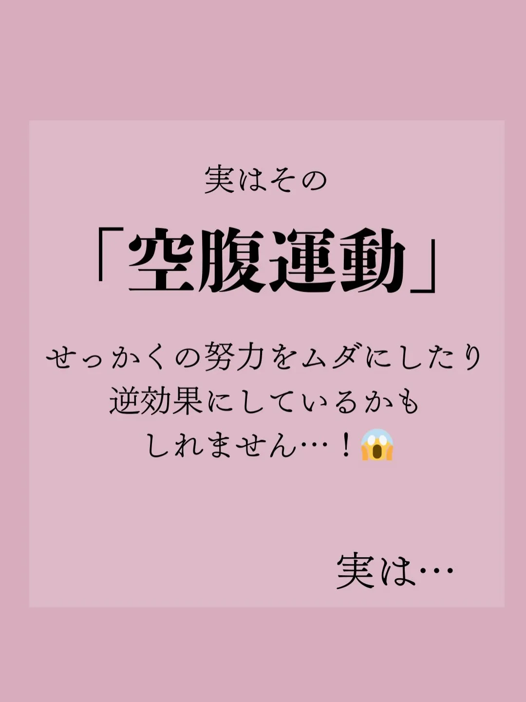 美ボディを遠ざける「空腹運動」