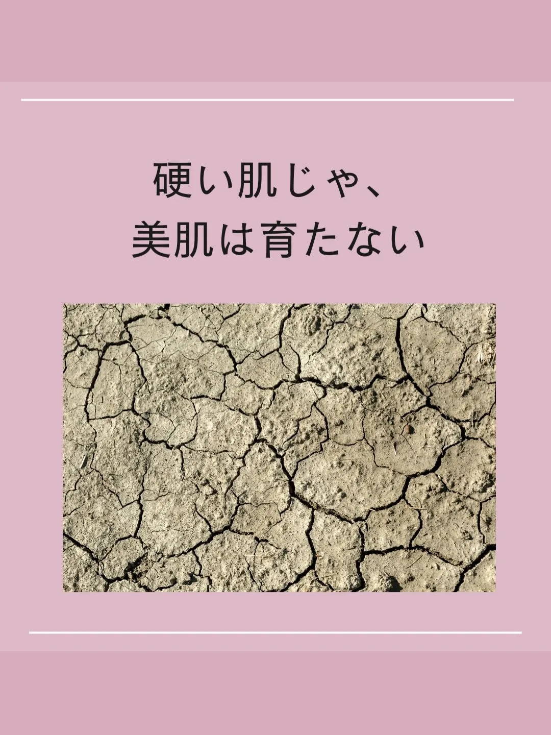 40代の肌、「塗る前に耕せ！」