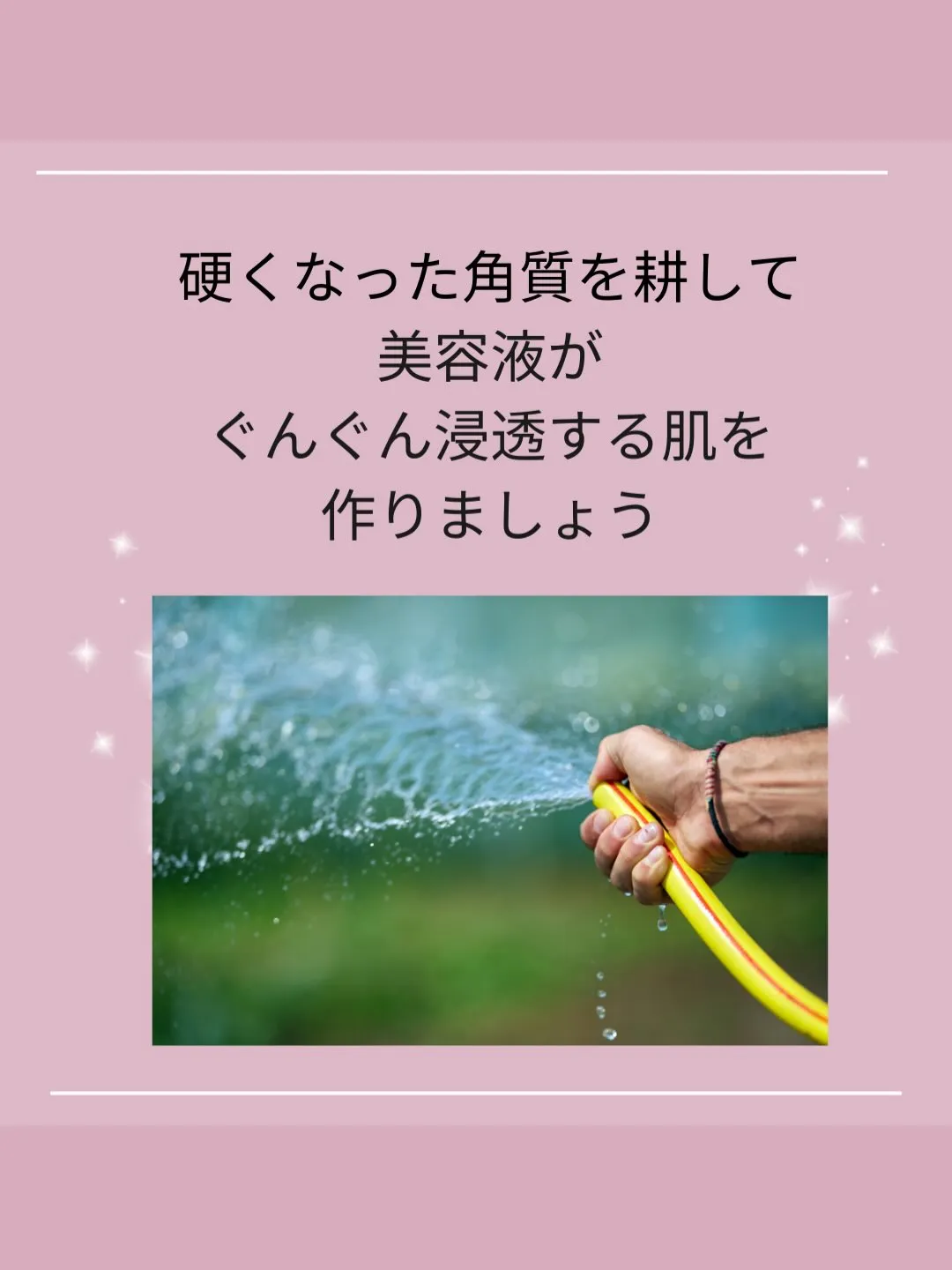 40代の肌、「塗る前に耕せ！」