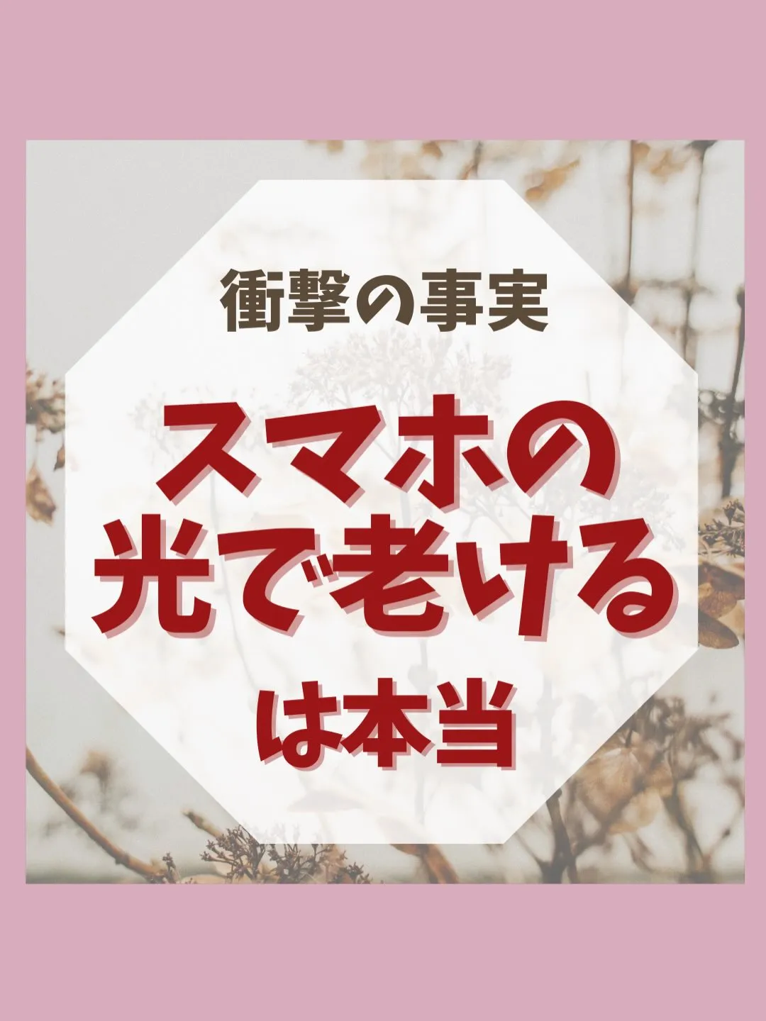 <鎌倉>スマホで老けるは本当