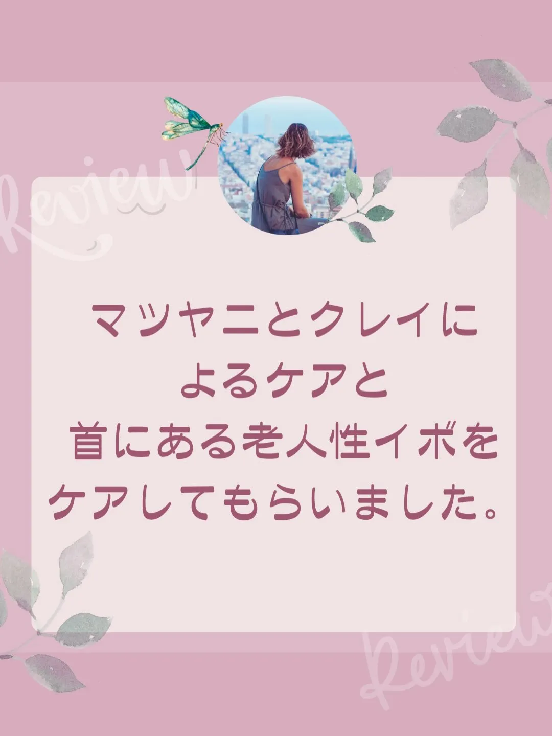 お客様の声(マツヤニ＆シミ取り)