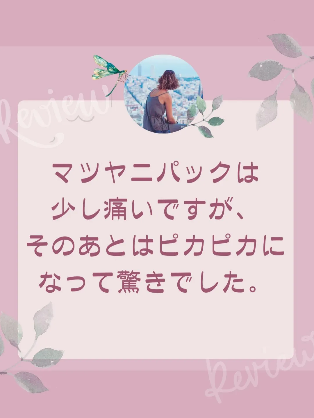 お客様の声(マツヤニ＆シミ取り)