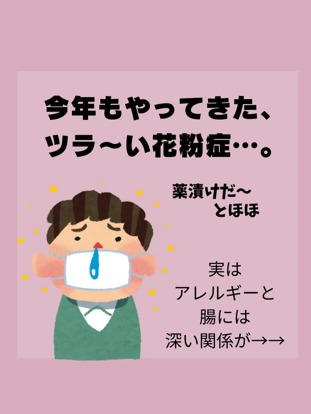 花粉症の鍵は腸が握っていた？！