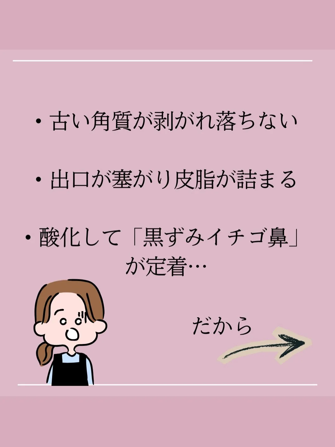 隠すのはもう限界！黒ずみイチゴ鼻！