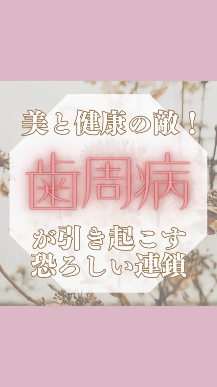 <鎌倉>歯周病が引き起こす恐ろしい連鎖